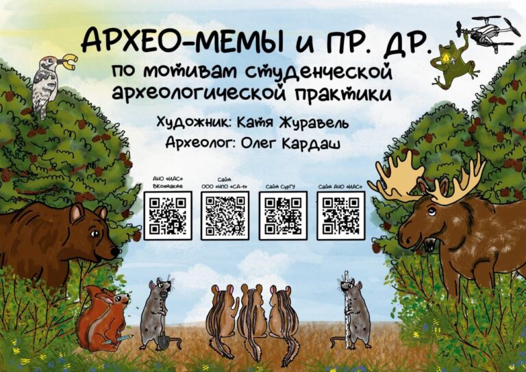 Археологические мемы