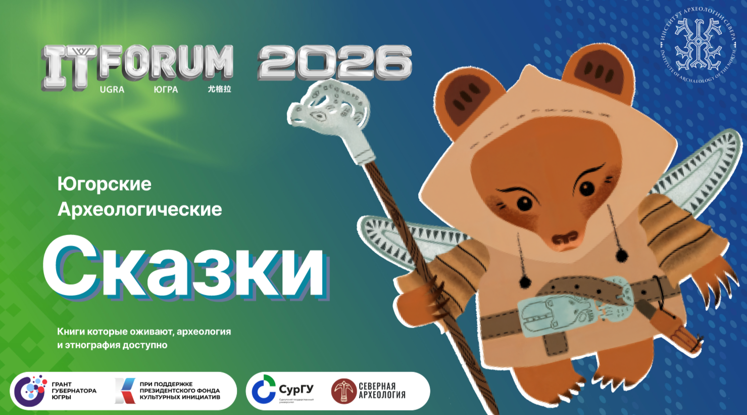Югорские археологические сказки с дополненной реальностью представят на IT-форуме