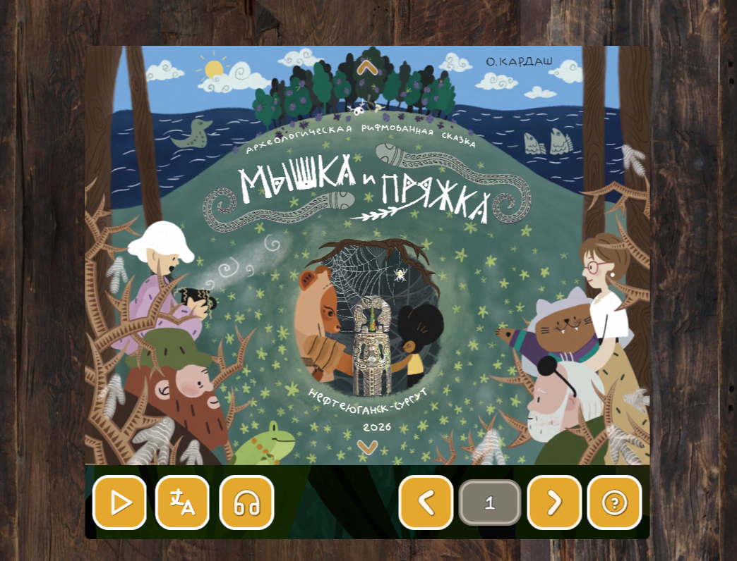 Сказка «Мышка и пряжка» теперь на сайте
